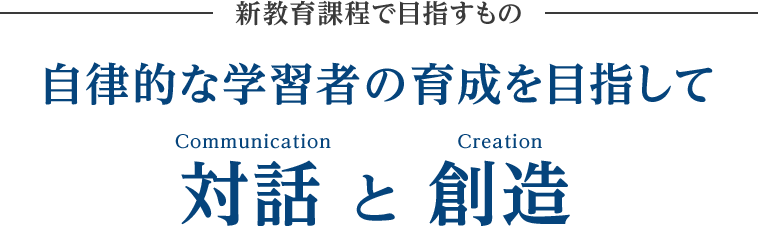 新教育課程で目指すもの 自律的な学習者の育成を目指して 対話と創造