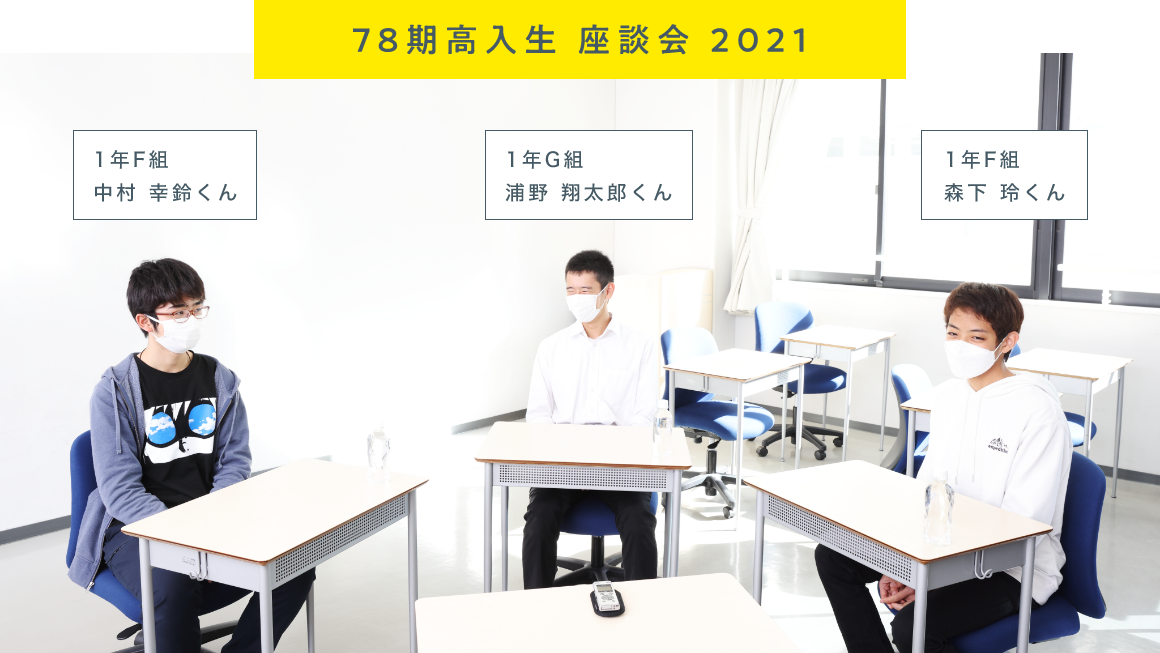 78期高入生 座談会
 2021