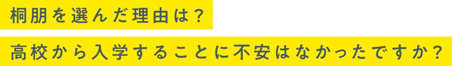 桐朋を選んだ理由は？高校から入学することに不安はなかったですか？