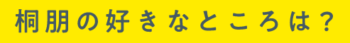 桐朋の好きなところは？