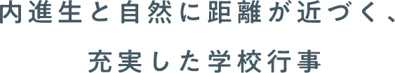 内進生と自然に距離が近づく、充実した学校行事