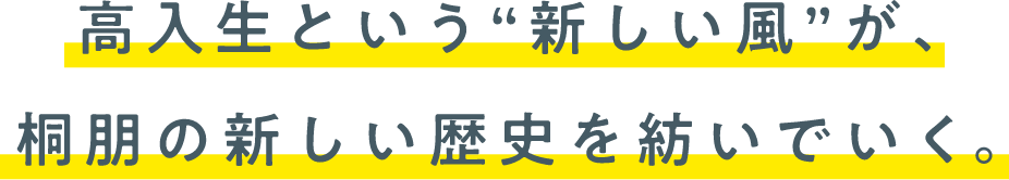 高入生という“新しい風”が、桐朋の新しい歴史を紡いでいく。