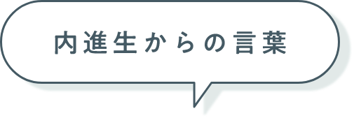 内進生からの言葉