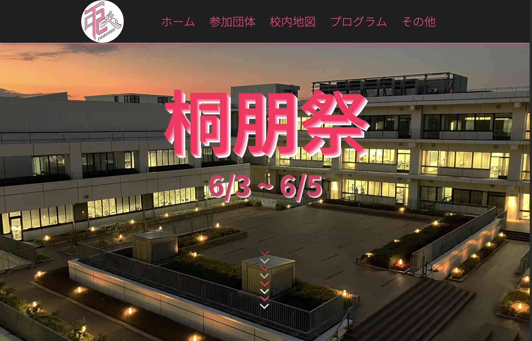 桐朋祭2023のWebサイト公開！