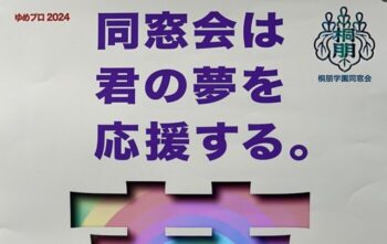 本年度も「ゆめチャレンジプロジェクト」が始動しました