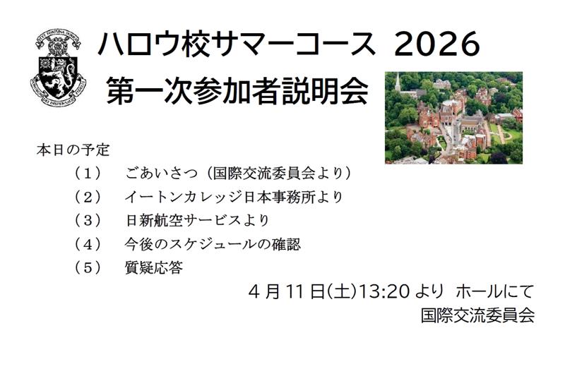 今年度ハロウ校サマーコースの参加者が決定しました