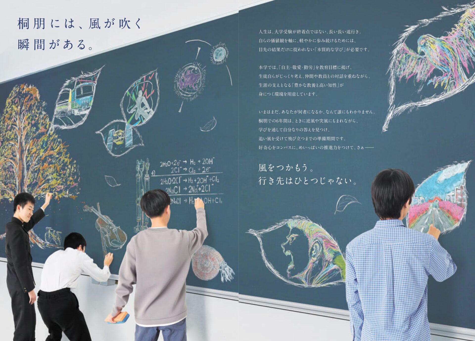 桐朋学園 2027年度版学校案内 黒板アート