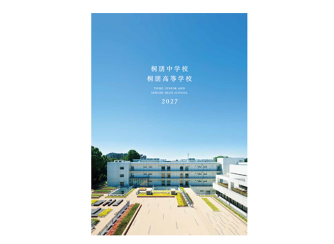 2027年度学校案内冊子