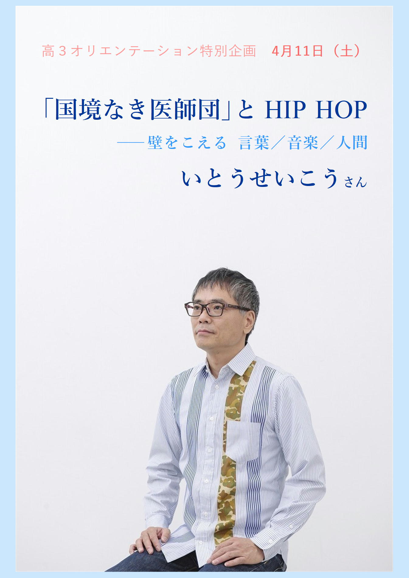高３特別企画 いとうせいこうさんとの対話