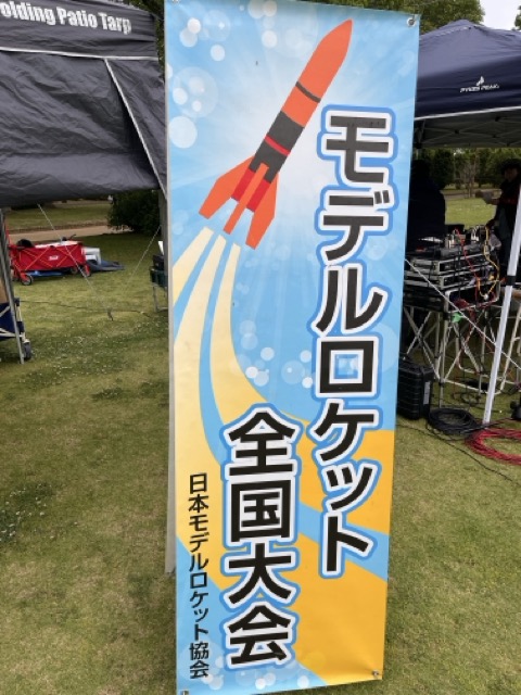 モデルロケット全国大会