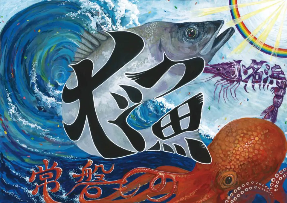 芸術科山田教諭 第18回小名浜国際大漁旗アート展 最優秀賞受賞